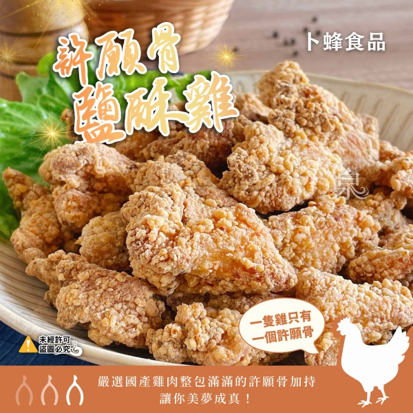 【卜蜂】許願骨 鹽酥雞