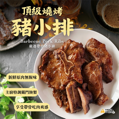 頂級燒烤豬小排