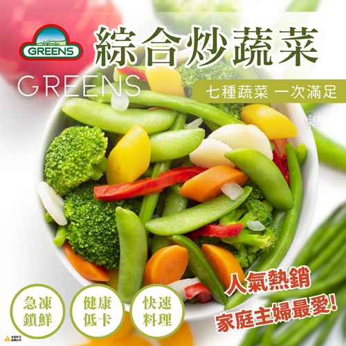 【GREENS】綜合炒蔬菜 (七種蔬菜)