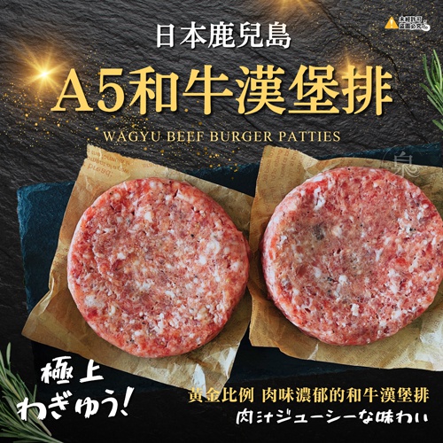 日本鹿耳島A5和牛漢堡排