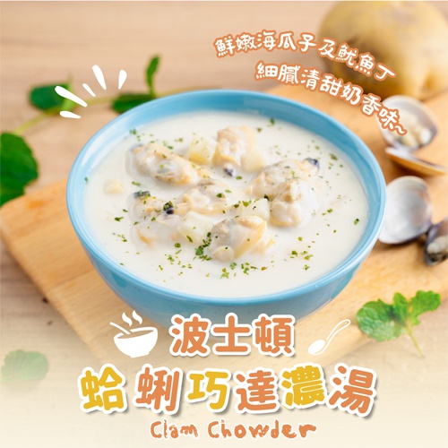 波士頓蛤蜊巧達濃湯