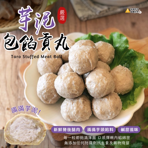 芋泥包餡貢丸