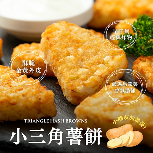 小三角薯餅