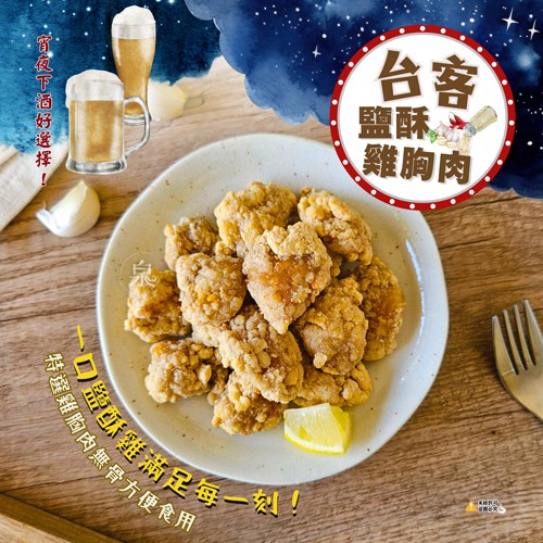 【強匠】台客鹽酥雞胸肉 