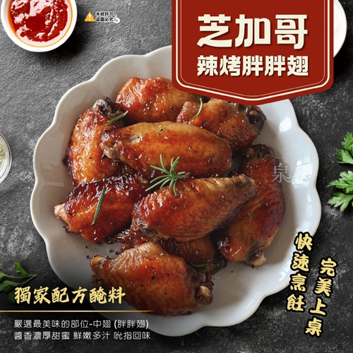 芝加哥辣烤胖胖翅