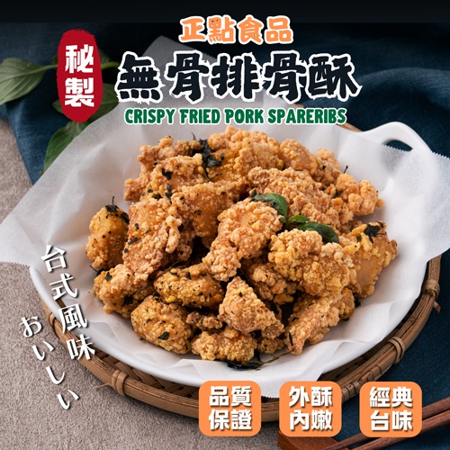 【正點】秘製無骨排骨酥