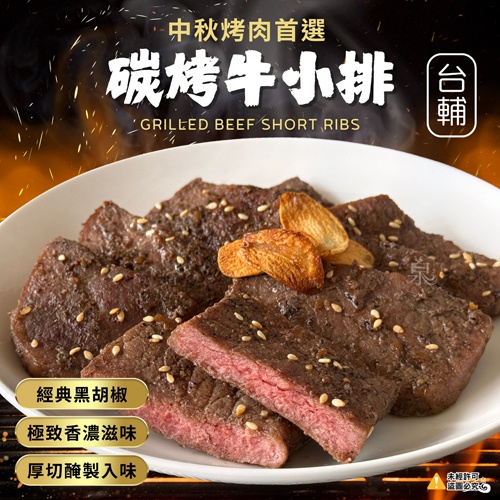 台輔碳烤牛小排