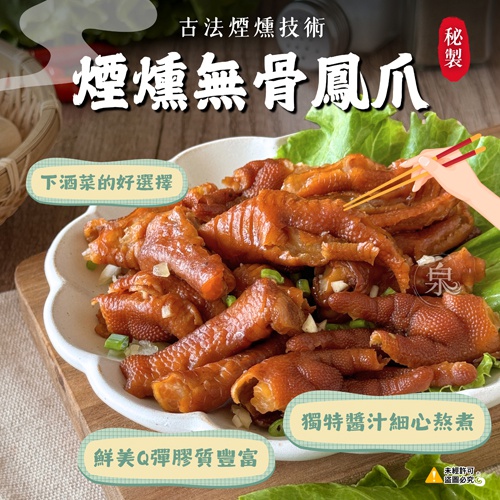 煙燻無骨鳳爪