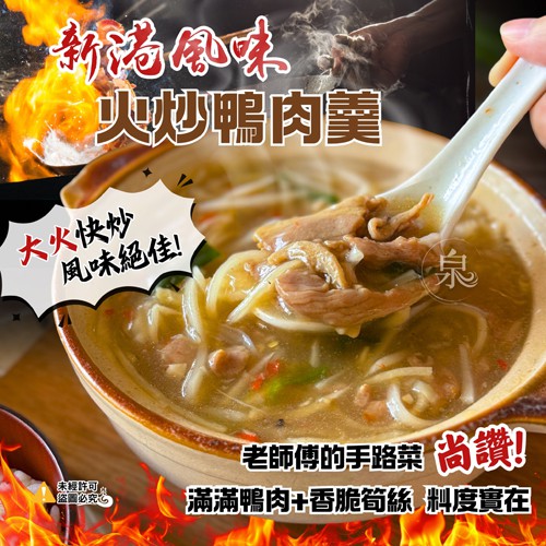 新港風味火炒鴨肉羹