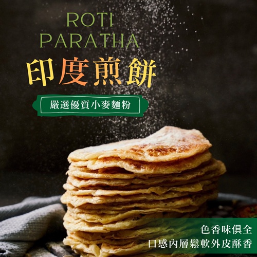 印度煎餅(全素) 