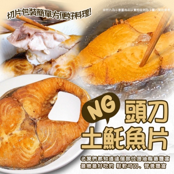 NG頭刀土魠魚片