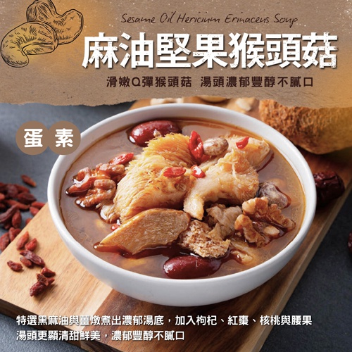 麻油堅果猴頭菇(蛋素)