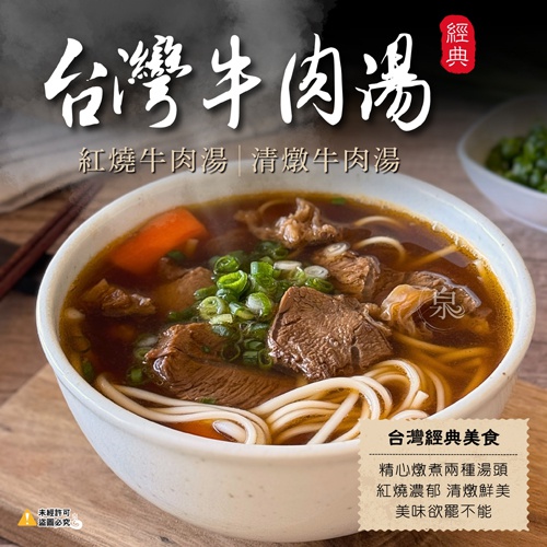 台灣牛肉湯 2種口味