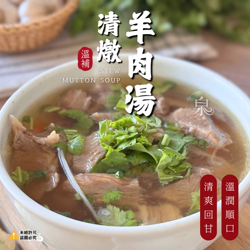 清燉羊肉湯