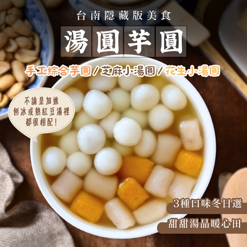 台南知名隱藏版湯圓/芋圓 共3款口味