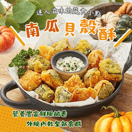 【強匠】 南瓜貝殼酥