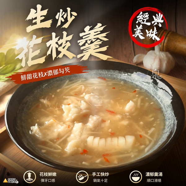 生炒花枝羹