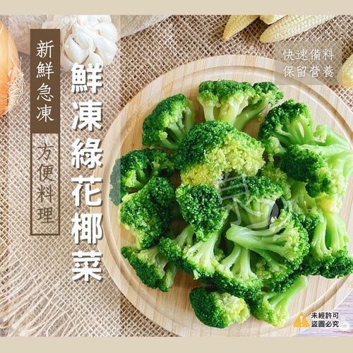 鮮凍綠花椰菜(熟凍)