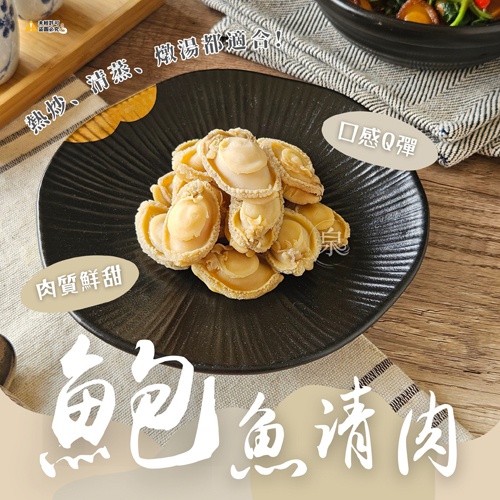 鮑魚清肉