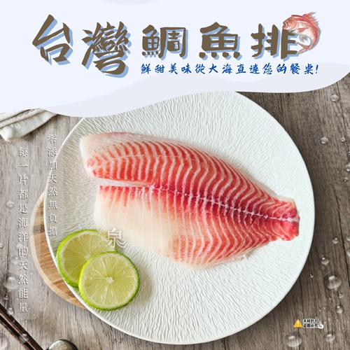 台灣鯛魚排