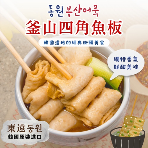 東遠釜山四角魚板