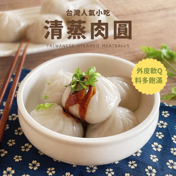清蒸肉圓(附醬汁)