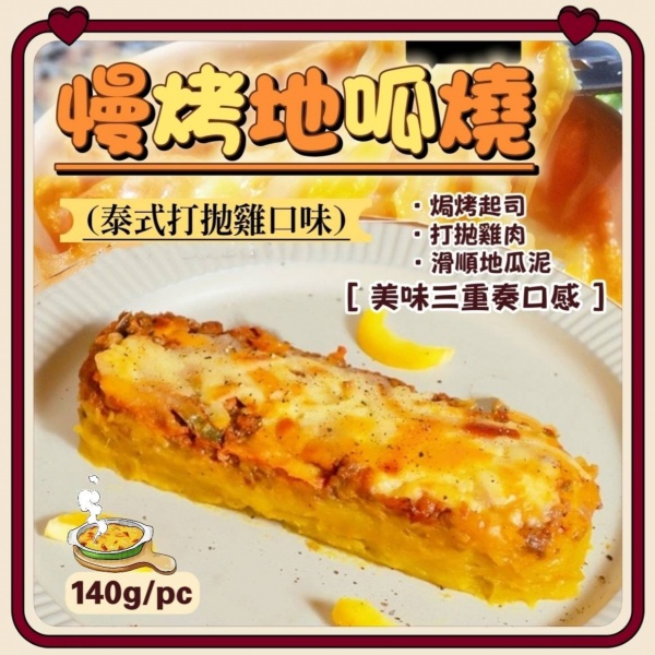 慢烤泰式打拋雞地瓜燒