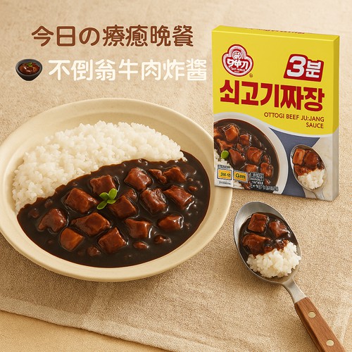 【韓國不倒翁】 牛肉炸醬調理包