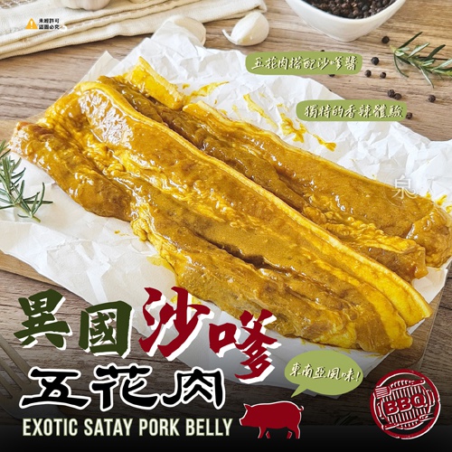 異國沙嗲五花肉