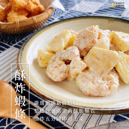 【原作】酥炸蝦條