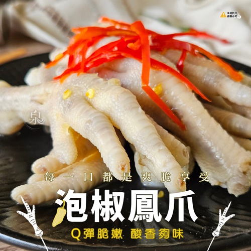 泡椒鳳爪(退冰即食)