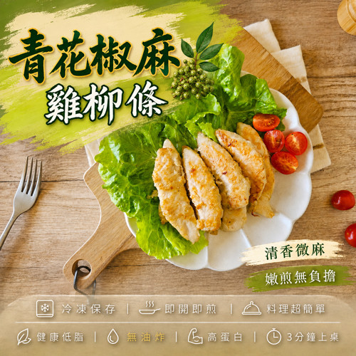 青花椒麻雞柳條