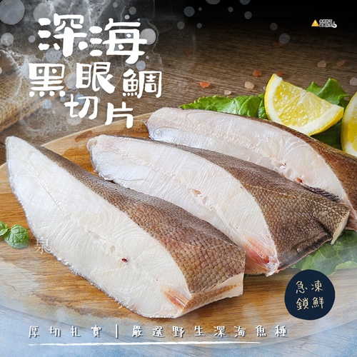 深海黑眼鯛切片