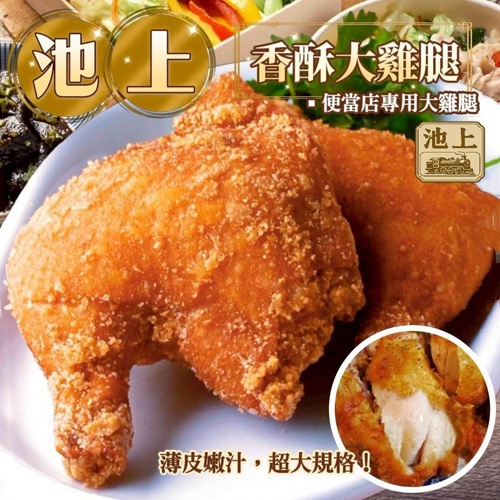 池上香酥大雞腿