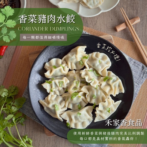 【禾家香】香菜豬肉水餃