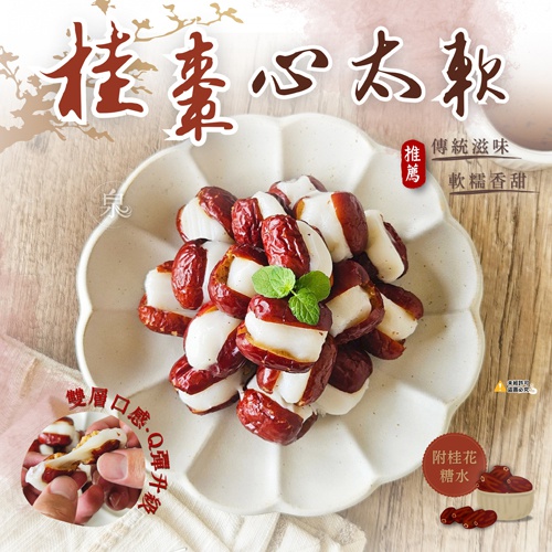 上海名點・桂棗心太軟