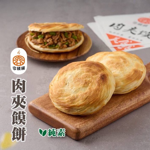 【容饃饃】肉夾饃餅(全素)