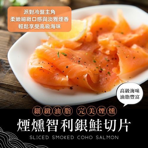 煙燻智利銀鮭切片