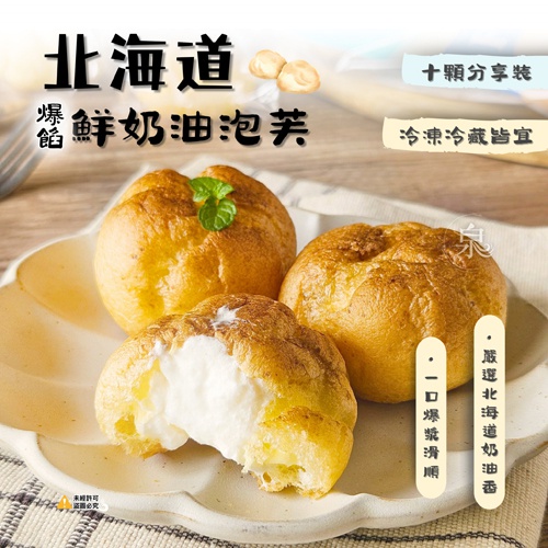 北海道爆餡鮮奶油泡芙