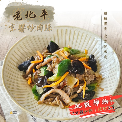 老北平京醬炒肉絲