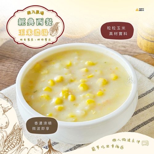 【樂乃農場】經典西餐-玉米濃湯