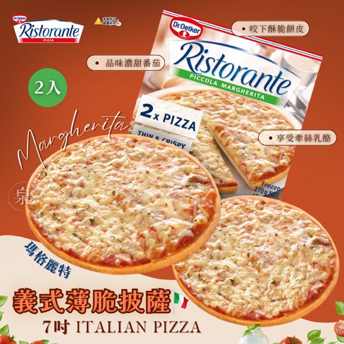 義式瑪格麗特薄脆披薩(7吋)