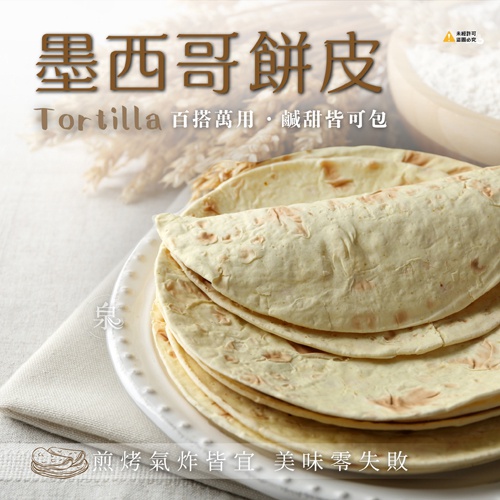墨西哥餅皮8吋