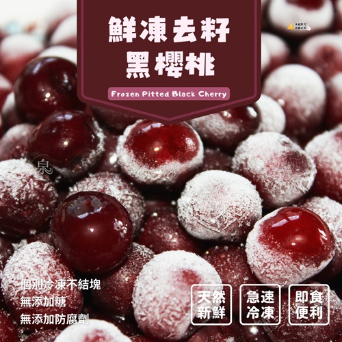 鮮凍去籽黑櫻桃