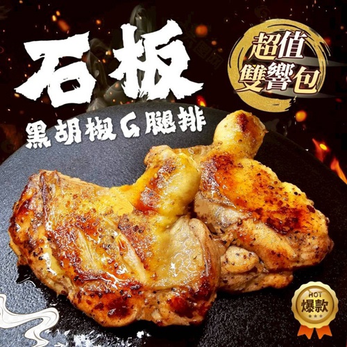 石板黑胡椒雞腿排