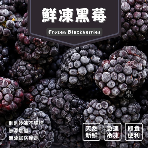 鮮凍黑莓