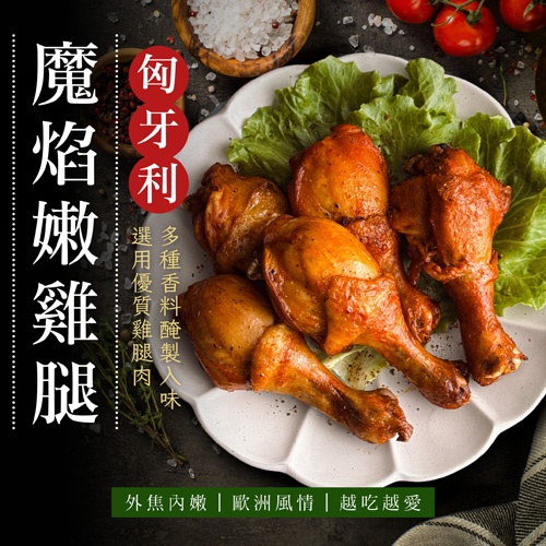 匈牙利魔焰嫩雞腿(全熟)