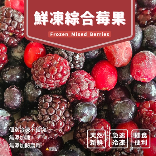 鮮凍綜合莓果