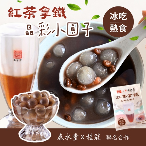 【桂冠X春水堂】紅茶拿鐵晶彩小圓子