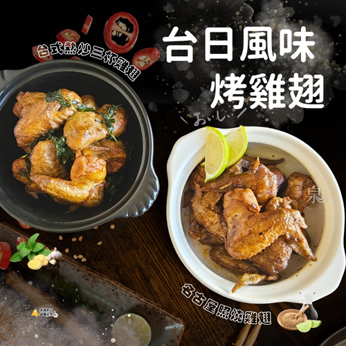 台日風味烤雞翅共2種口味